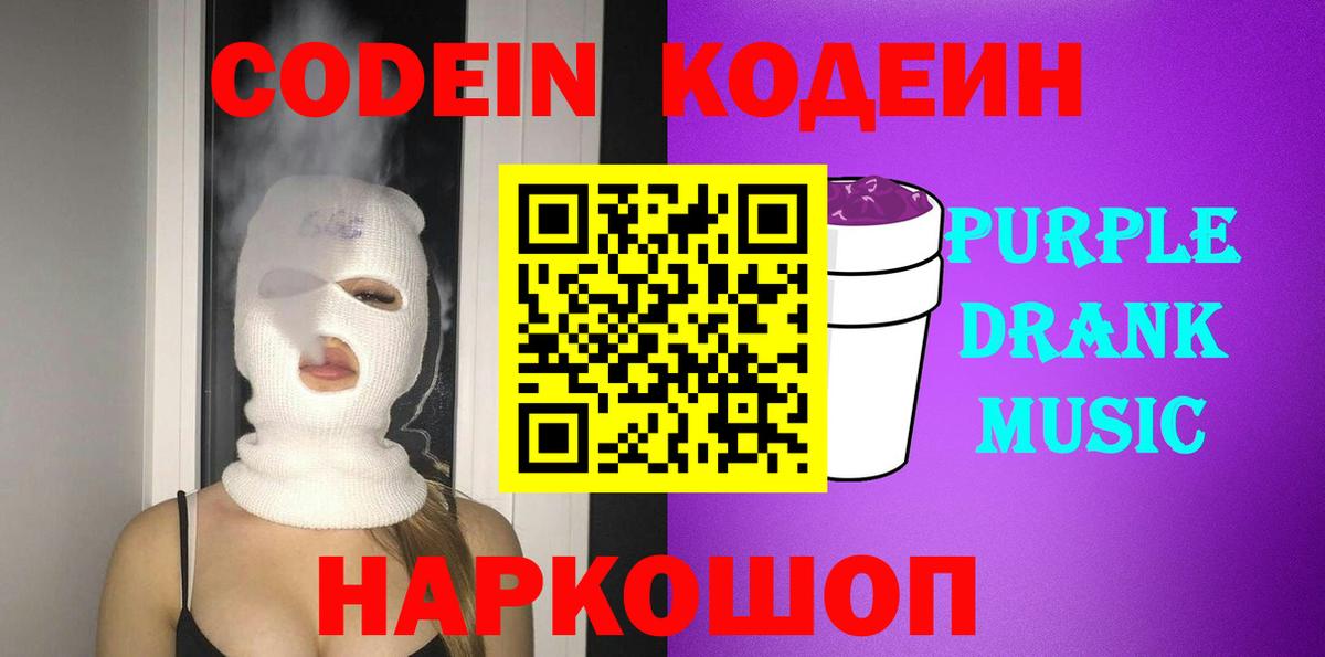 Codein Purple Drank Алексеевка